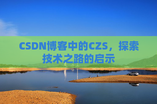 CSDN博客中的CZS，探索技术之路的启示